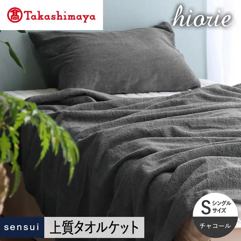 【高島屋選定品】ヒオリエ sensui タオルケット(チャコール)