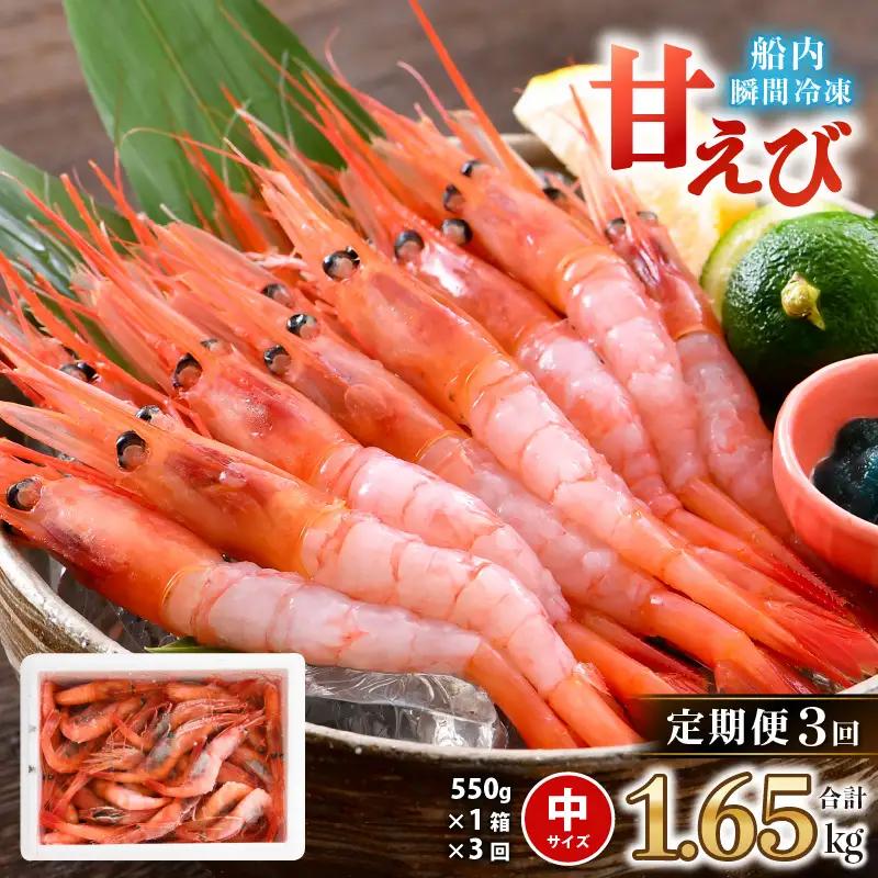 【年3回お届け】 漁船直送！船内瞬間冷凍 甘えび 約550g