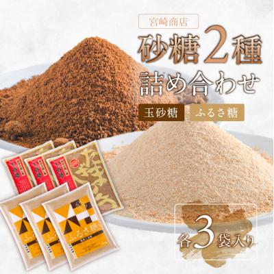 ふるさと納税 江東区 宮崎製糖 砂糖2種詰め合わせ　(玉砂糖3袋・ふるさ糖3袋)【kt020-004】