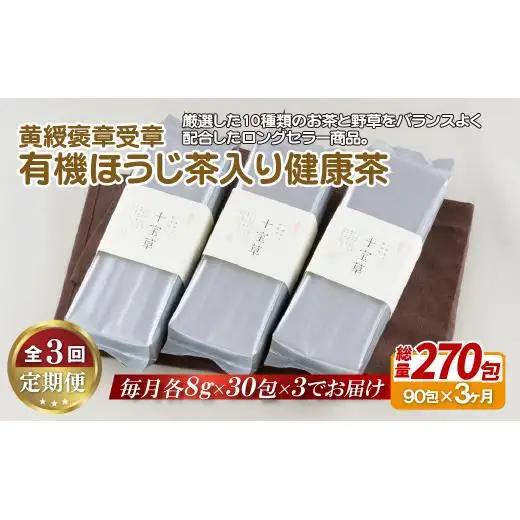 《定期便》 黄綬褒章受章有機ほうじ茶入り健康茶【3回お届け】