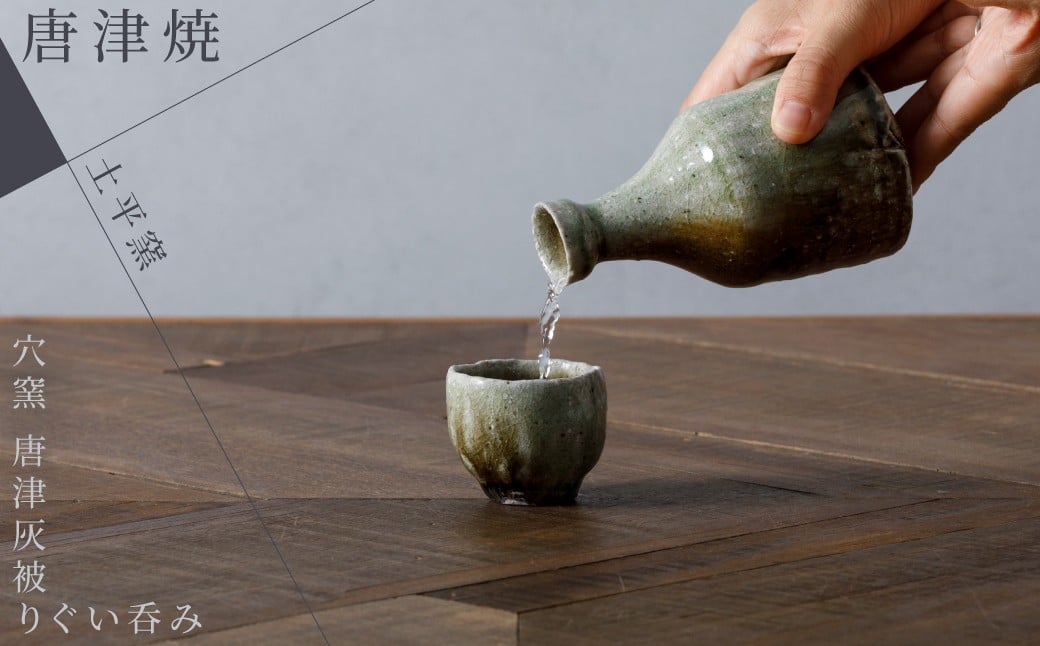 
                  【土平窯　藤ノ木土平】唐津焼／穴窯 唐津灰被りぐい呑み
                