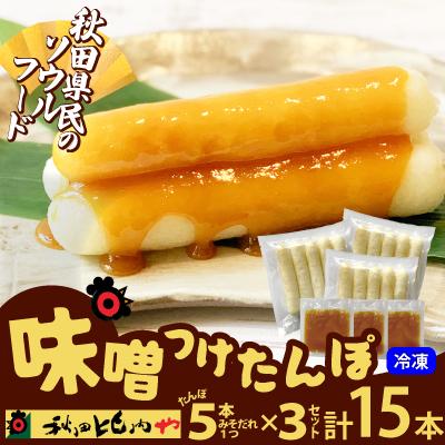 ふるさと納税 大館市 味噌つけたんぽ(5本入り)×3セット