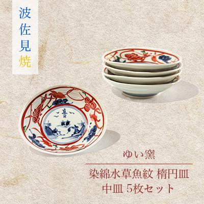 ふるさと納税 川棚町 ゆい窯「染錦水草魚紋楕円皿」中皿5枚セット