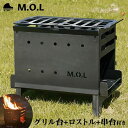 【ふるさと納税】M.O.L 焚き火台 M＋ グリル台 ＋ ロストル ＋ 串台 付き セット MOL-X201 《豊前市》【ミナトワークス】 キャンプ キャンプ用品 ギア アウトドア [VBZ001] 53000 53000円