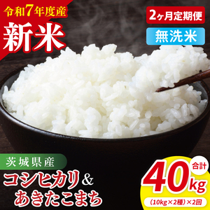 【10月中旬から発送】【先行予約】【2ヶ月定期便】【令和7年産新米】茨城県産　無洗米　食べ比べ　（コシヒカリ　あきたこまち）　各10kg（5kg×2）【お米 米 こしひかり ごはん 食べ比べ 茨城県】（85-129）