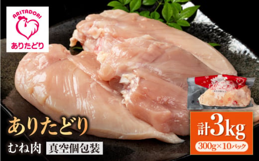 【ヘルシー】ありたどり むね肉 300g×10パック（計3kg）【いろは精肉店】鶏肉 とり 国産 肉 冷凍 九州 人気 高評価 九州 佐賀県 白石町  白石 [IAG143]