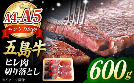 五島牛 ヒレ切り落とし600g 五島市/肉のマルヒサ[PCV040] 牛肉 フィレ ヘレ A4 A5