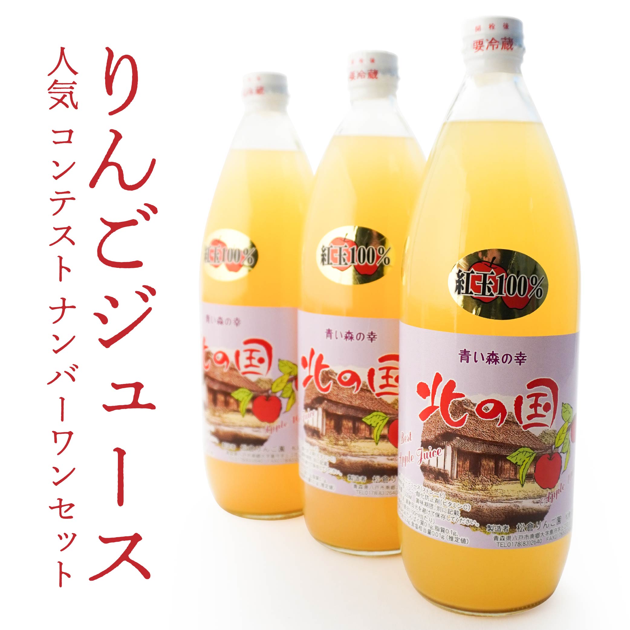 【ふるさと納税】りんごジュース 1000ml×3本 計3L 人気コンテストナンバーワンセット 飲料 果汁100％ ストレート 林檎 紅玉 果物 国産 青森産 送料無料