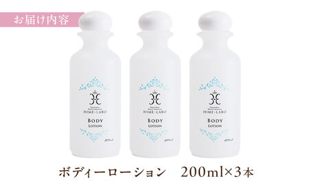 コスメ 美肌の湯の温泉水配合！【姫ラボ】ボディローション 3本セット コスメ ブランド 化粧品 島根県松江市/株式会社玉造温泉まちデコ[ALBH016] コスメ コスメ