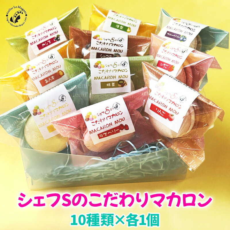【ふるさと納税】《10種のフレーバー》シェフSマカロン10個入 『アトリエ ル・ミュゲ』自慢のカリカリとろけるマカロン [0086]