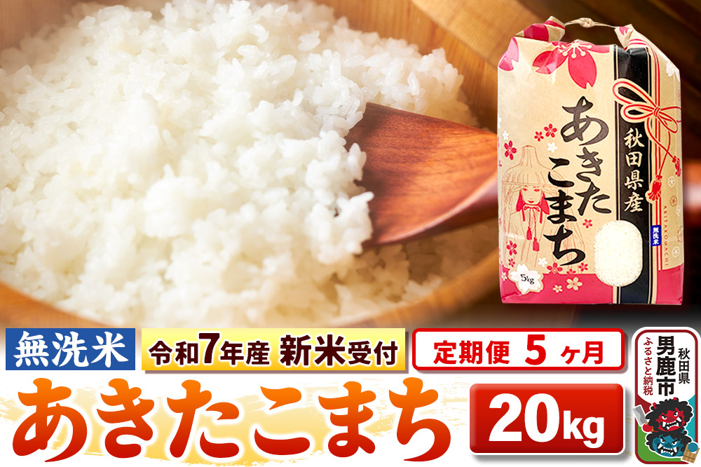 《令和7年産 新米受付》《定期便5ヶ月》【無洗米】秋田県産 あきたこまち 20kg（5kg×4袋）|23_kml-022005s