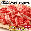 【ふるさと納税】松喜屋 近江牛 切り落とし 約500g or 1,100g / 切り落し 切落し 切りおとし すき焼き しゃぶしゃぶ 近江牛 和牛 冷凍 おすすめ 人気