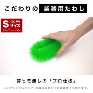 ［25個セット］業務用たわし20号 ソフト0.3mm グリーン 日本製 BGA102101902