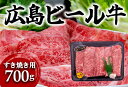 【ふるさと納税】東広島で育成されたビール牛肩ロース（すき焼き用）700g【配送不可：北海道・沖縄】※8月、12月受注分は翌月発送