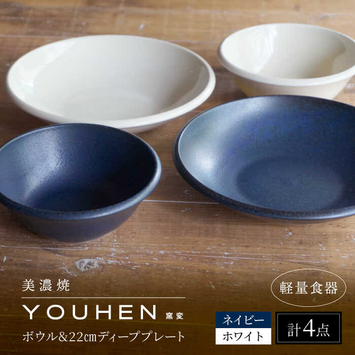 【ふるさと納税】【美濃焼】[軽量食器] YOUHEN ボウル &amp; 22cm ディーププレート×2 ペアセット (ホワイト/ネイビー) 多治見市 / 井澤コーポレーション 食器 プレート 皿[TBP227]