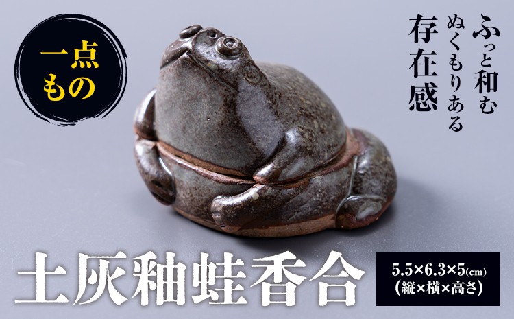 
            土灰釉蛙香合 小代焼 中平窯  香合 1個 《30日以内に出荷予定(土日祝除く)》 熊本県荒尾市 小代焼 中平窯 
          