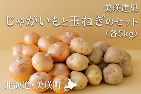 じゃがいも 玉ねぎ【令和8年産予約受付！】10kg   美瑛選果 美瑛町産 芋 いも イモ たまねぎ [012-190]