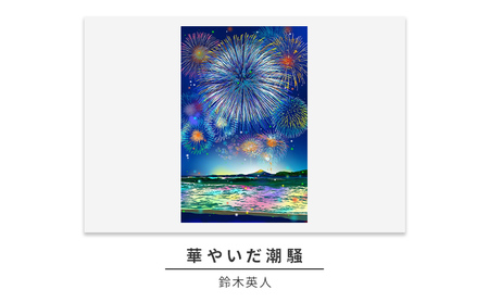 版画鈴木英人華やいだ潮騒直筆サイン入りフレーム付き版画