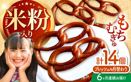 【6回定期便】 月替わりで楽しむ 米粉入り プレッツェル 亀山市 / くるくる・ベーグル / おやつ 冷凍 定期便[AMAT019]