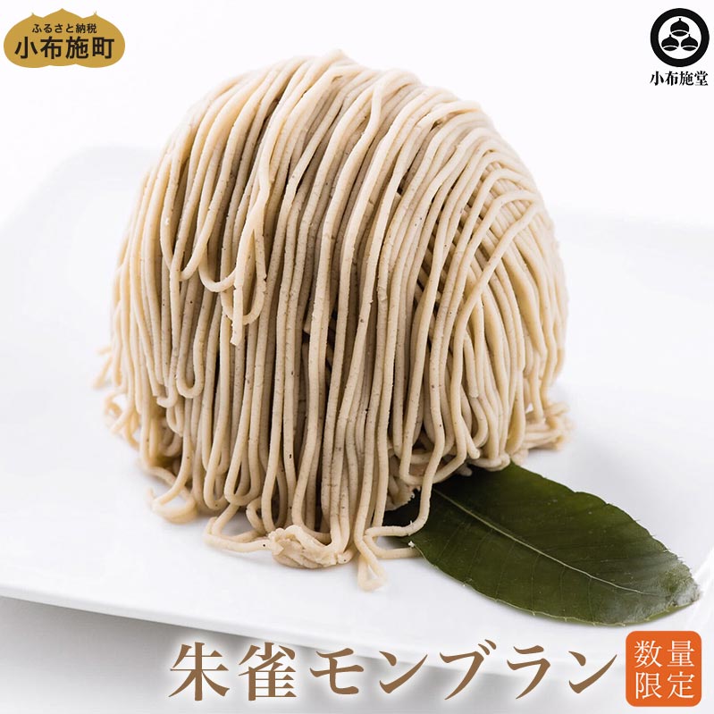 【ふるさと納税】 朱雀モンブラン 2個 ［小布施堂］ 栗 スイーツ 菓子 栗菓子 先行予約 数量限定 【2026年1月下旬～3月末配送】