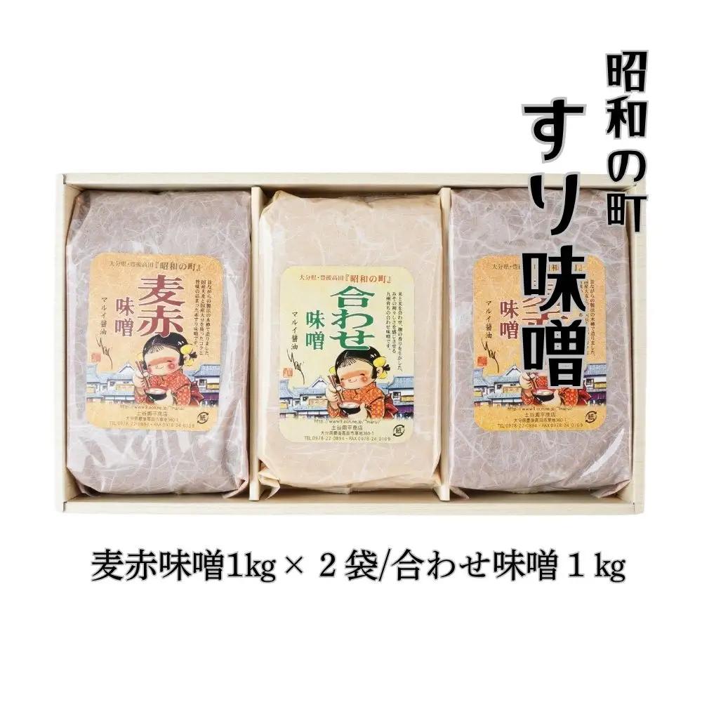 昭和の町すりみそセット 3kg(合わせ味噌1kg 麦赤味噌2kg) | 豊後高田市 みそ