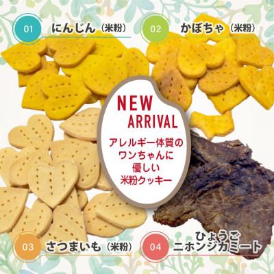 ふるさと納税 神戸市 犬用米粉クッキースペシャルセット(米粉クッキー3種類)・ひょうごニホンジカミート |  | 02