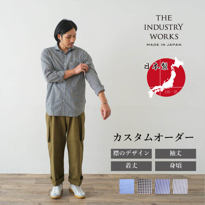 【ふるさと納税】播州織カスタムオーダーシャツ「THE INDUSTRY WORKS」（TIW_029-032） オーダーシャツ メンズシャツ カジュアルシャツ カスタムオーダー プレゼント おしゃれ ストライプ パターンオーダー オーダーメイド ビジネス 男性