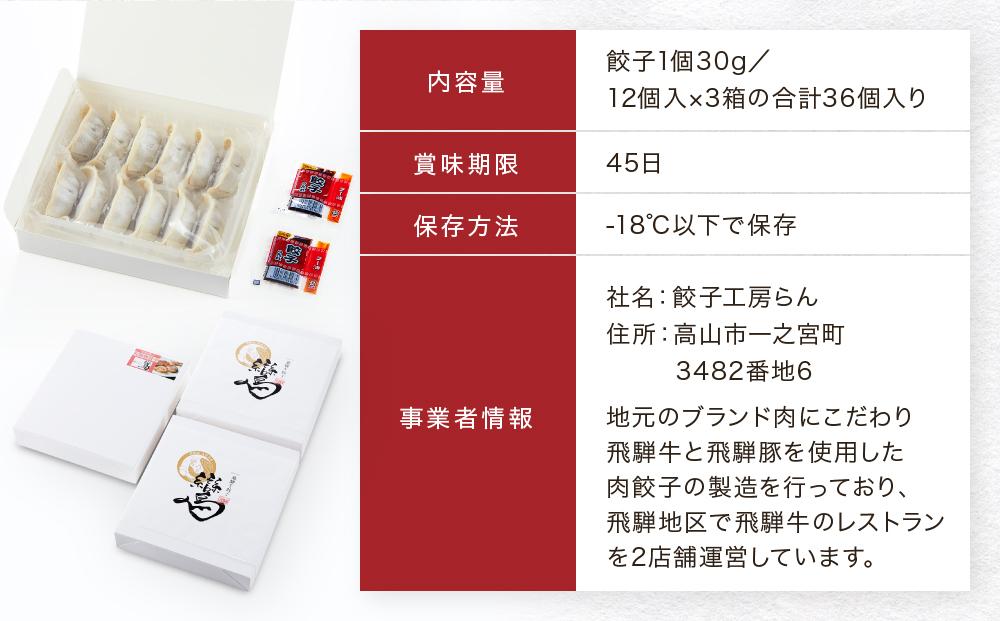 飛騨牛&飛騨豚 冷凍餃子食べくらべ3箱セット（にんにく味・しょうが味・飛騨豚 各1箱）| 餃子の合計はたっぷり36個！ おいしく焼ける調理説明書付き 餃子 飛騨牛 豚 おいしい 簡単 人気 飛騨高山 