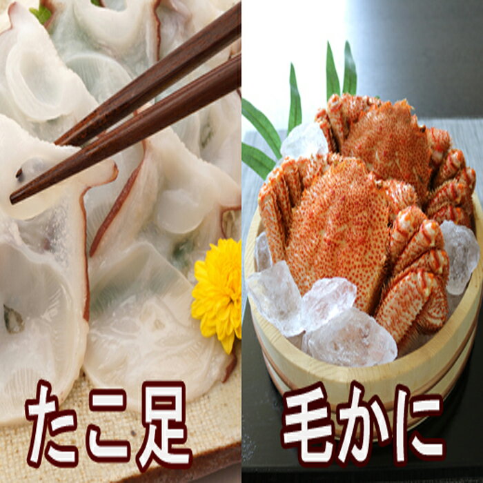【ふるさと納税】 毛かに・たこ足セット 毛がに 毛蟹 けがに ケガニ かに カニ 蟹 お取り寄せ グルメ 海鮮 蛸 タコ 蛸足 たこ足 タコあし 蛸あし たこあし 北海道 根室市 ふるさと納税 C-70034