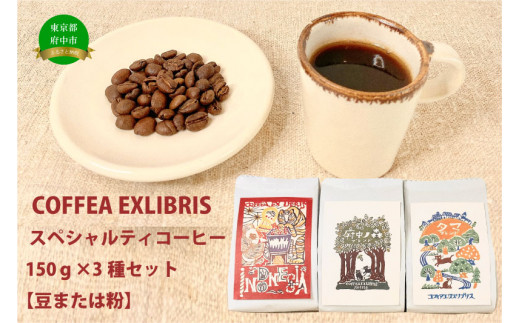 
COFFEA EXLIBRIS スペシャルティコーヒー 150ｇ×3種セット【コーヒー豆または粉】
