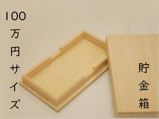 
            上古代のヒット作【100万円サイズ貯金箱1個】たんす預金・結納用に最適！【kmkn0006】
          