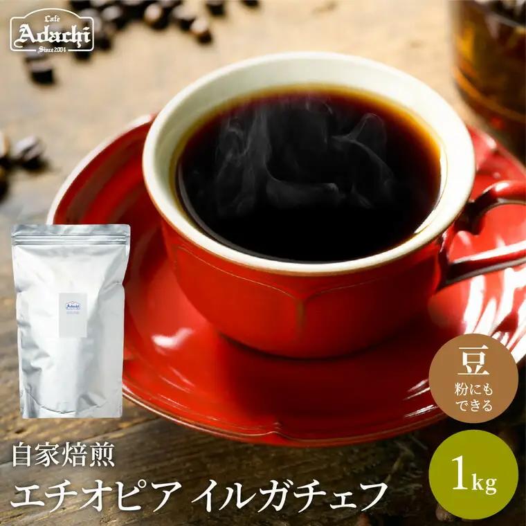 【カフェ・アダチ】最上級モカ エチオピア イルガチェフ1kg
