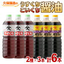 【ふるさと納税】こいくち・うすくち醤油セット 合計6L（1L×6本）甘みと旨みの調和のとれた定番のおしょうゆ 濃口醤油は幅広い料理に 淡口醤油は料理の素材の色・味を引き立てる！【久保醸造合名会社】