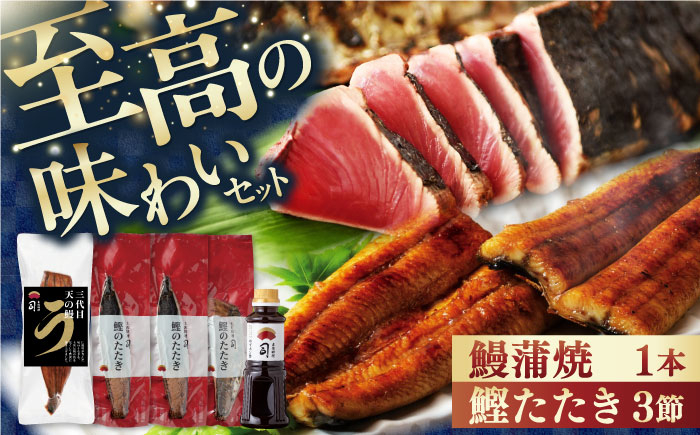 
            【年内発送】土佐料理司 高知本店鰹たたき3節 うなぎ蒲焼1尾セット/着日指定可能 【株式会社土佐料理司】 [ATAD021] かつお 鰹 カツオ たたき うなぎ 鰻 ウナギ  国産 うなぎ蒲焼 高知 うな重 うな丼 ひつまぶし 鰻蒲焼き
          