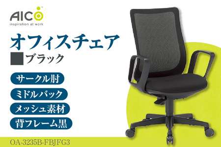 【アイコ】 オフィス チェア OA-3235B-FBJFG3BK ブラック ミドルバック ワークチェア 椅子 立体造形 上下調整 高さ調整 背ロッキング機能付き 肘置き アームレスト キャスター テレワーク リモートワーク 在宅ワーク 事務 イス 家具 インテリア 愛知県 知多市