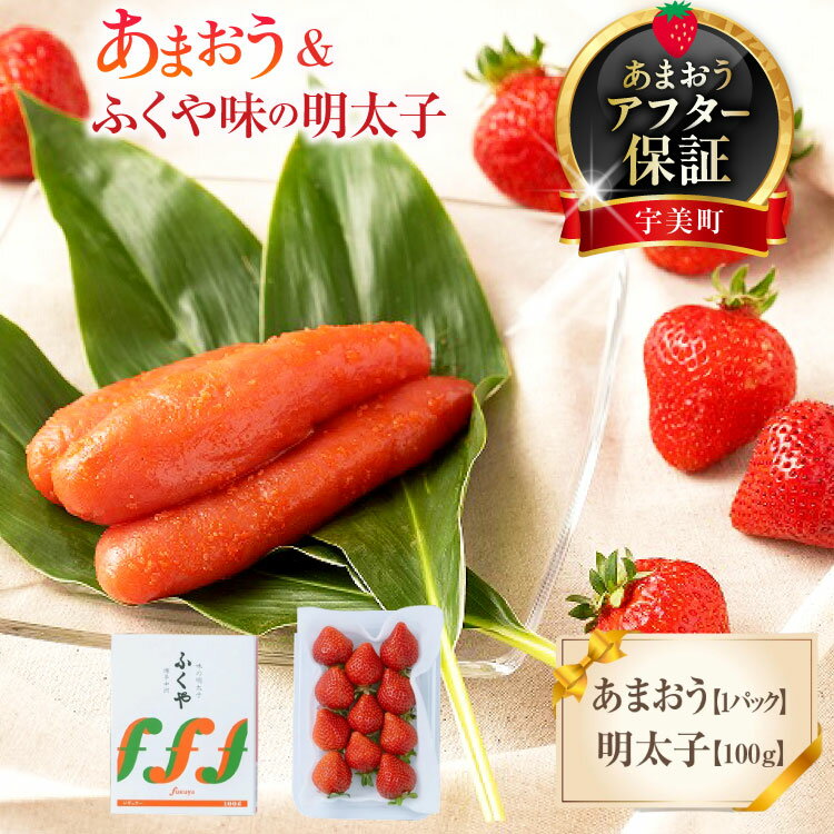 【ふるさと納税】【期間限定発送】 いちご 明太子 セット 福岡産あまおう 1パック ふくや 味の明太子 100g [南国フルーツ 福岡県 宇美町 um40azo970009] 詰め合わせ イチゴ 苺 フルーツ 果実 甘い ふくや 辛子明太子 めんたいこ