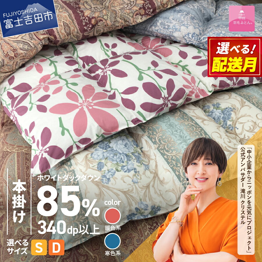 【ふるさと納税】 羽毛布団 本掛け 選べる ＼シングル ダブル 暖色 寒色 配送月／ 羽毛 軽い 冬 暖かい ループ付 羽毛ふとん 掛け布団 かけ布団 ゴールドラベル 防ダニ アイボリー 軽量 日本製 国産 清潔 寝具 暖かい 訳あり