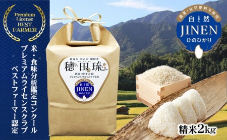 ひのひかり 坂本自然農場 穂田琉 精米 ひのひかり【2kg】