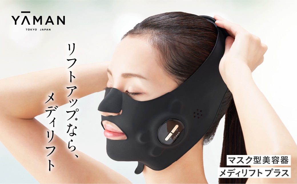 
                  ヤーマン 美顔器 マスク スキンケア YA-MAN ｜ リフトアップ EMS 美容機器 自宅エステ 自宅ケア ながらケア 家庭用 マスク型 美容 人気 YA-MAN メディリフト プラス セラムセット EPM18BB2 宮城県 加美町 sl00006
                