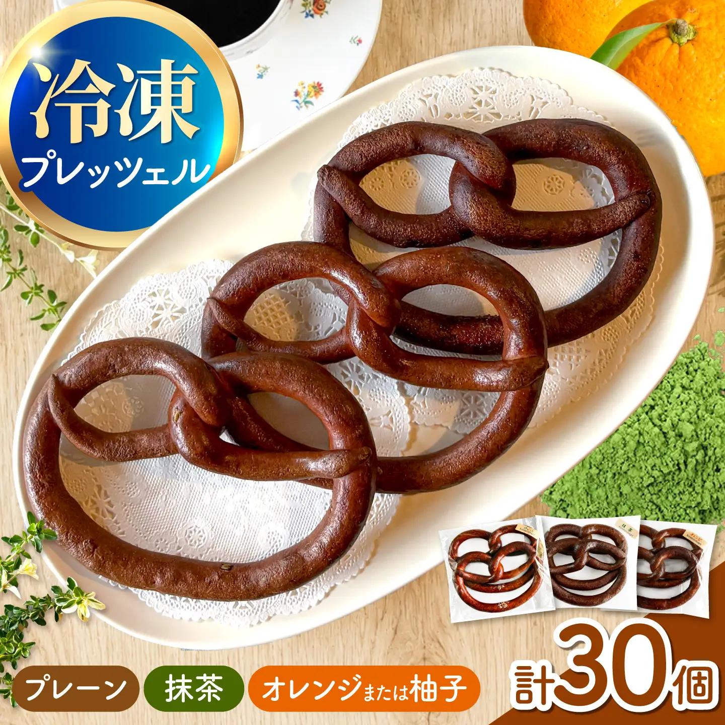 小麦 米粉 プレッツェル 30個セット[AMAT003] パン ベーグル 冷凍 パンパンパンパン