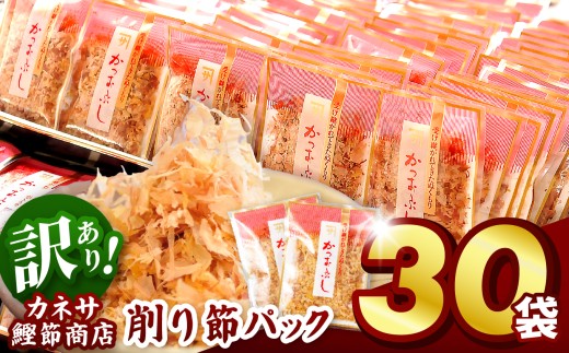 ｶﾈｻの「削り節パック大袋入り30袋（訳あり）」