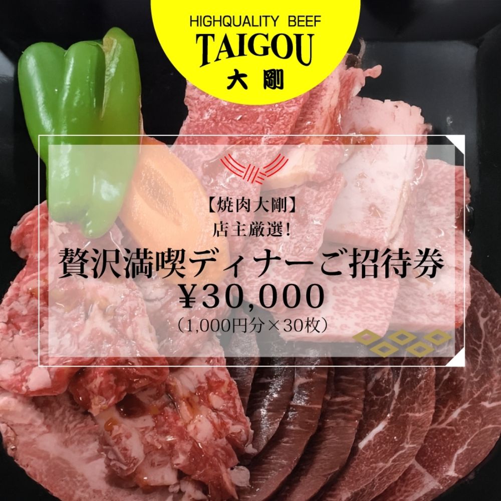 精肉店の直営焼肉【焼肉大剛】店主厳選！贅沢満喫ディナーご招待券 \30,000（1,000円分×30枚）【焼肉 焼肉店 焼肉専門店 高級焼肉 特撰焼肉 和牛 黒毛和牛 国産牛 極上肉 ギフト 食事券 招待券 お食事券 プレゼント 記念日 誕生日 お祝い デート 家族利用 グルメ体験 外食 体験 レストラン 高級グルメ ご褒美 ディナー ランチ 人気店 名店 銘店 三重県 四日市市 ふるさと納税】