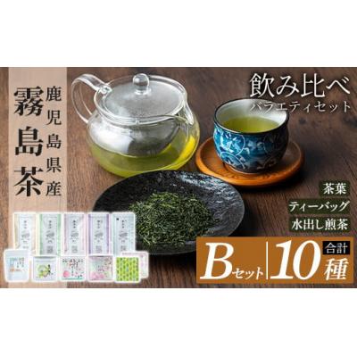 ふるさと納税 霧島市 鹿児島県産霧島茶飲み比べバラエティセット(Bセット・合計10種)【末重製茶】　B-111