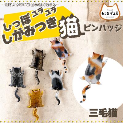 ふるさと納税 大館市 しっぽユラユラしがみつき猫　三毛猫ピンバッジ