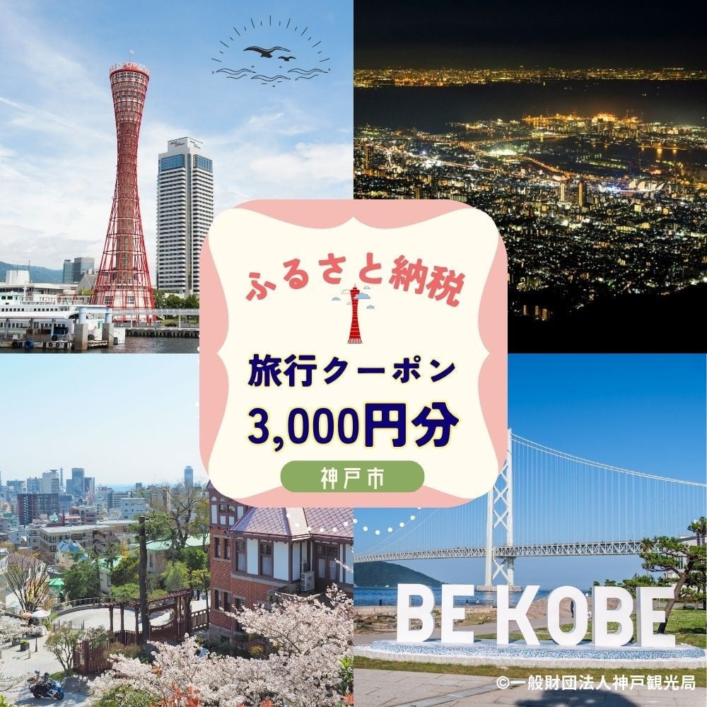 
            神戸市に泊まるふるさと納税旅行クーポン【3,000円分】
          