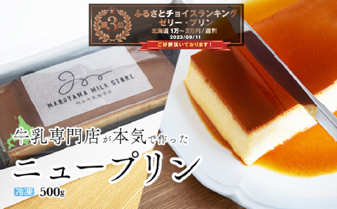 
濃厚プリン　New Pudding（ニュープディング）【be152-0931】(プリン 乳製品 スイーツ 北海道 別海町 ふるさと納税 ふるさとチョイス ふるさと納税 仕組み キャンペーン 限度額 計算 ランキング やり方 シミュレーション チョイス チョイスマイル ）
