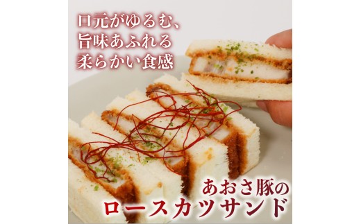 【ルナリ特製】 ロース カツサンド あおさ豚 4切れ入り × 2箱 セット 冷凍 真空パック カツ サンド ロースカツ 豚 1枚肉 お惣菜 軽食 朝食 ルナリ 三重 伊勢 伊勢志摩 (2277)