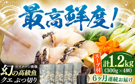 【全6回定期便】対馬産 クエ ぶつ切り 1.2kg 鍋用スープ付《対馬市》【島本水産】高級魚 新鮮 肉厚 本格的 海鮮 鍋セット フライ 煮付け アラ[WBI020]