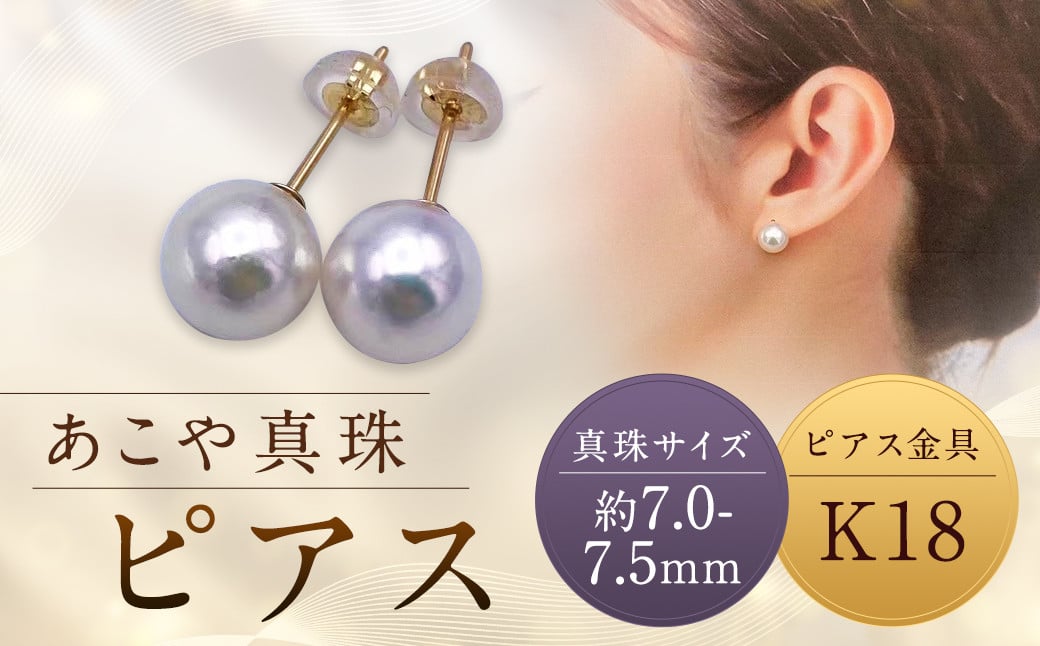 
            【あこや真珠】ピアス 約7.0～7.5mm（K18） アコヤ真珠 真珠 本真珠 パール アクセサリー 長崎県 長崎市
          