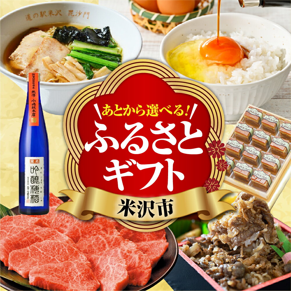 【ふるさと納税】 あとからセレクト 【ふるさとギフト】寄附 1,000円 〜1,000,000円後から選べる 返礼品 肉 牛肉 米沢牛 すき焼き ハンバーグ 豚肉 そば 卵 米 カタログ ギフト お試し 送料無料 山形県 米沢市